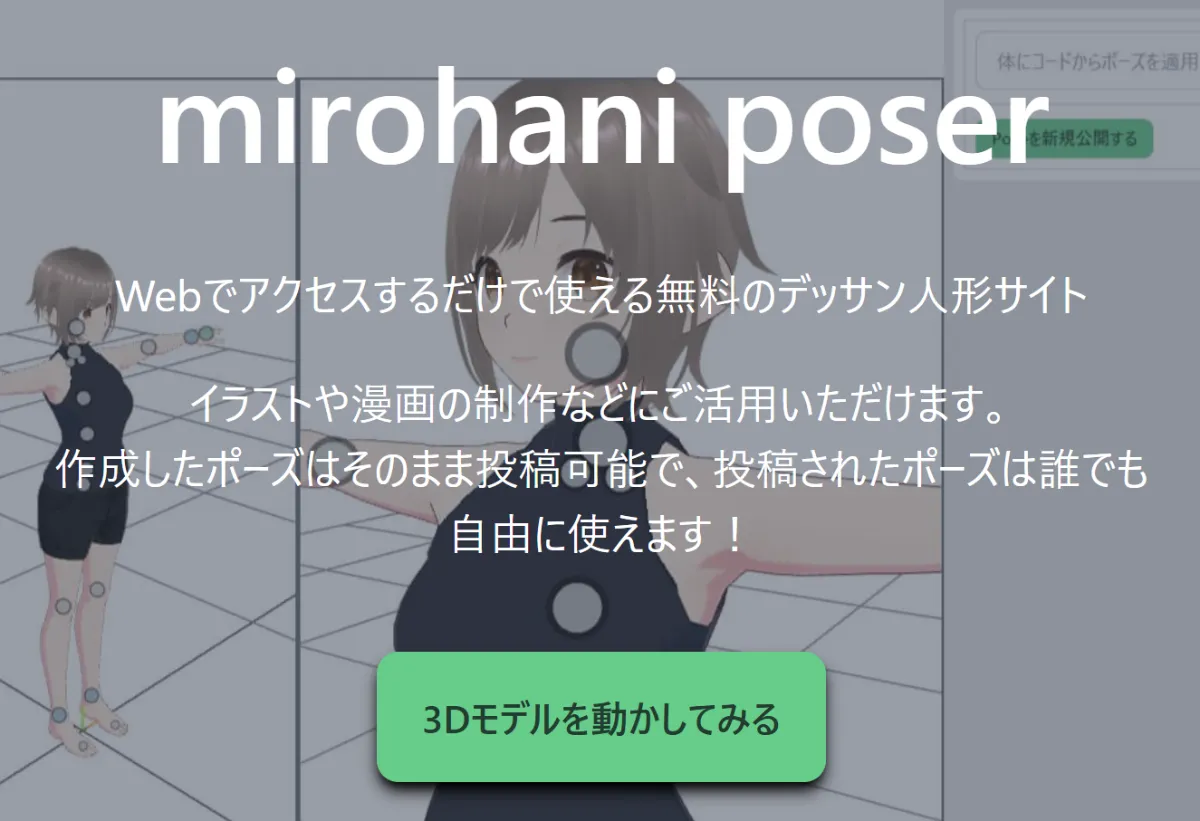 mirohani poser - Webで使えるデッサン人形